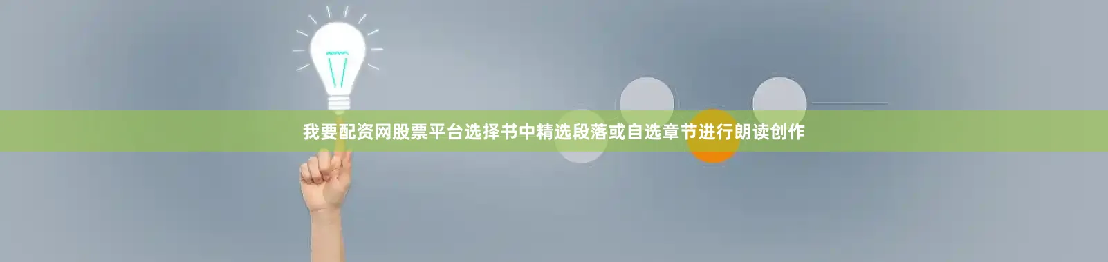 我要配资网股票平台选择书中精选段落或自选章节进行朗读创作