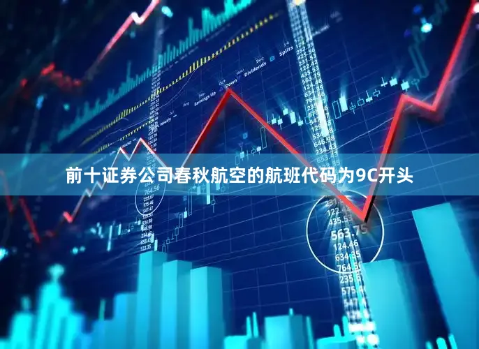 前十证券公司春秋航空的航班代码为9C开头