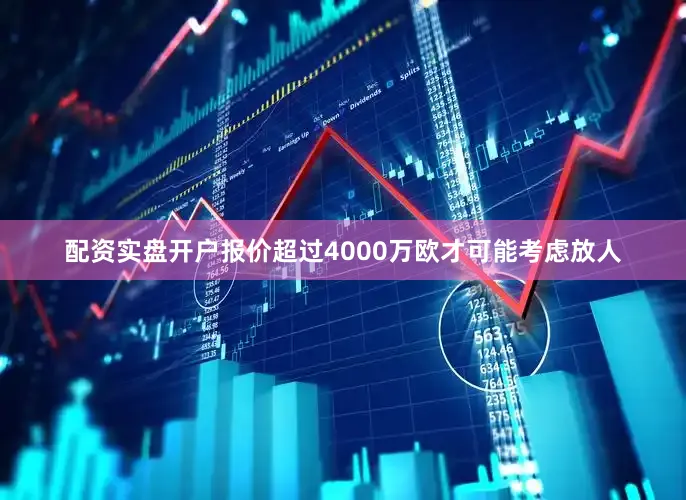 配资实盘开户报价超过4000万欧才可能考虑放人