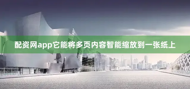 配资网app它能将多页内容智能缩放到一张纸上