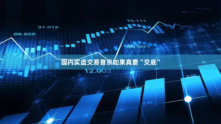国内实盘交易普京如果真要“交底”
