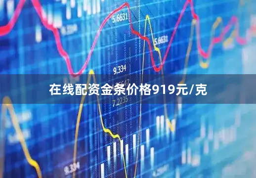 在线配资金条价格919元/克