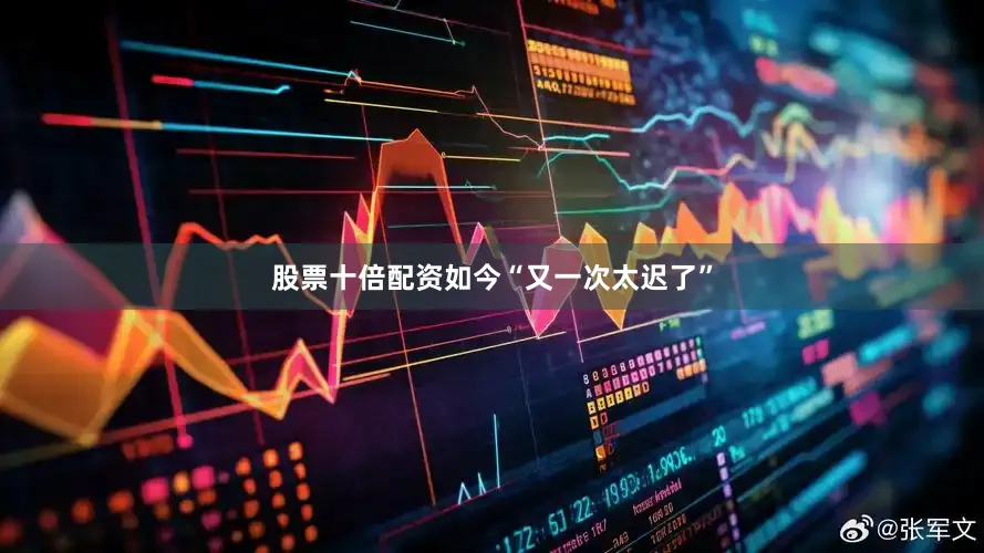 股票十倍配资如今“又一次太迟了”